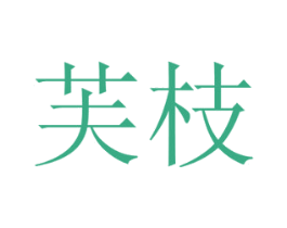 芙枝 商标图样