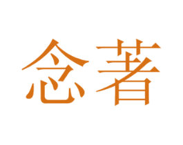 念著 商标图样