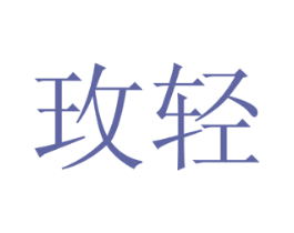 玫轻 商标图样