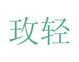玫轻 商标图样