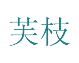 芙枝 商标图样