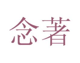 念著 商标图样
