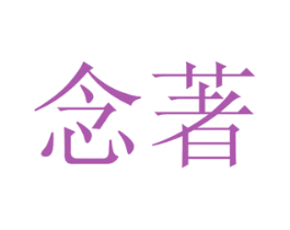 念著 商标图样