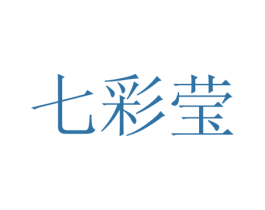 七彩莹 商标图样