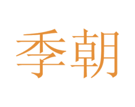 季朝 商标图样