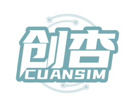 创杏 CUANSIM 商标图样