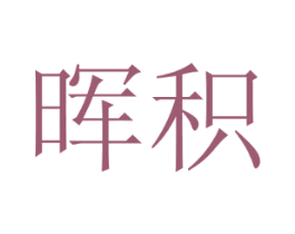 晖积 商标图样