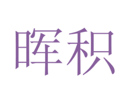 晖积 商标图样
