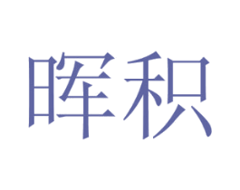 晖积 商标图样