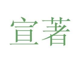 宣著 商标图样