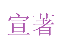 宣著 商标图样