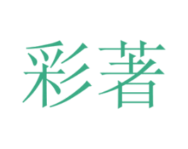 彩著 商标图样
