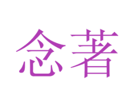 念著 商标图样