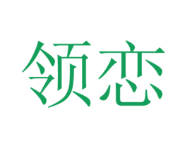 领恋 商标图样