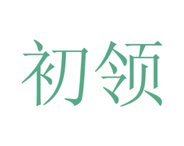 初领 商标图样