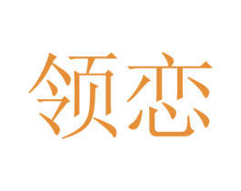 领恋 商标图样