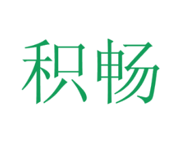 积畅 商标图样