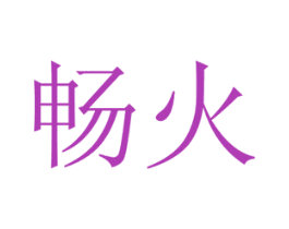 畅火 商标图样