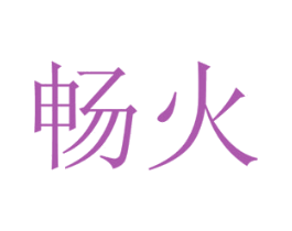 畅火 商标图样