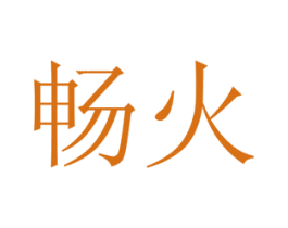 畅火 商标图样