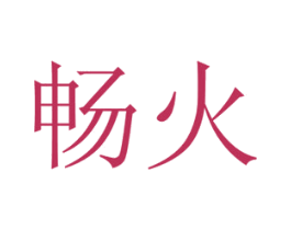 畅火 商标图样