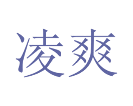 凌爽 商标图样