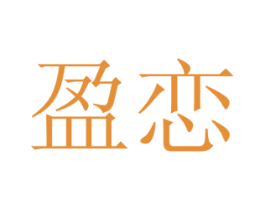盈恋 商标图样