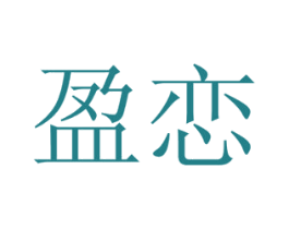 盈恋 商标图样