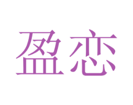 盈恋 商标图样