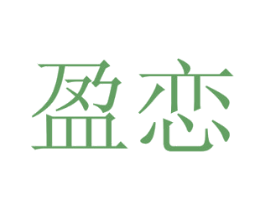 盈恋 商标图样