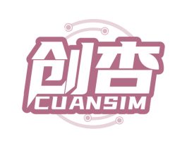 创杏 CUANSIM 商标图样