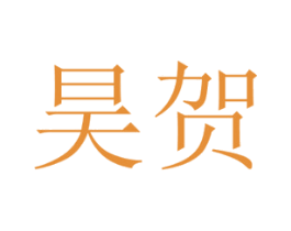 昊贺 商标图样