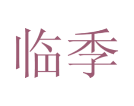 临季 商标图样