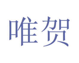 唯贺 商标图样