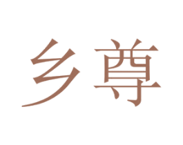 乡尊 商标图样