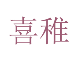 喜稚 商标图样
