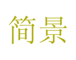 简景 商标图样
