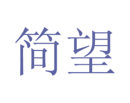 简望 商标图样
