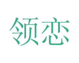 领恋 商标图样
