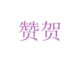 赞贺 商标图样
