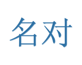 名对 商标图样
