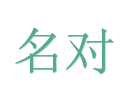 名对 商标图样