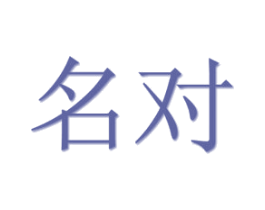名对 商标图样