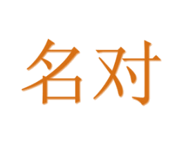 名对 商标图样