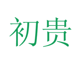 初贵 商标图样
