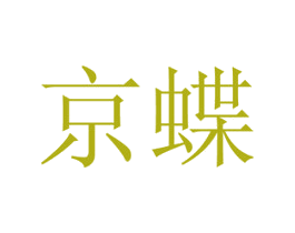 京蝶 商标图样