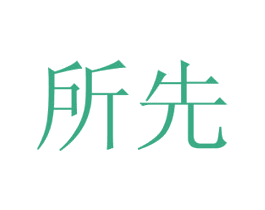 所先 商标图样