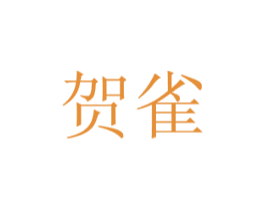 贺雀 商标图样