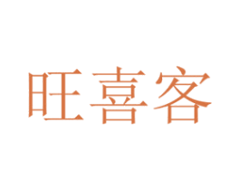旺喜客 商标图样
