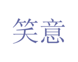 笑意 商标图样